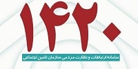 سامانه ۱۴۲۰ تامین اجتماعی