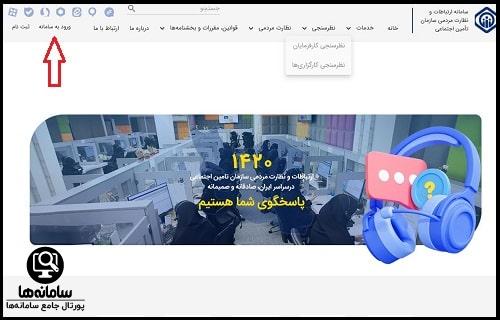 نحوه ورود به سامانه 1420 تامین اجتماعی