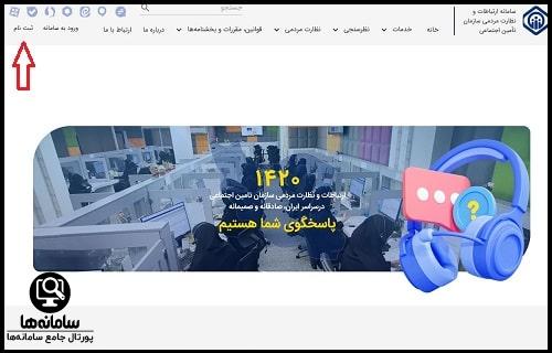 ثبت نام سامانه ۱۴۲۰ تامین اجتماعی