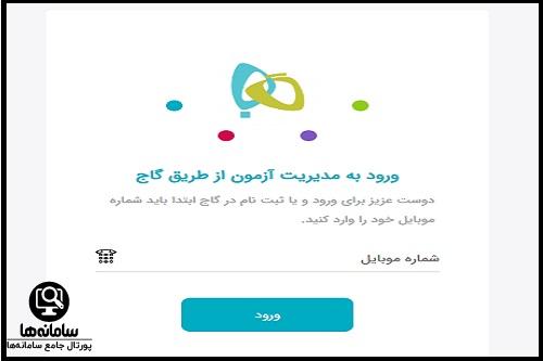 ورود به سایت کارنامه گاج