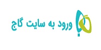 ورود به سایت دریافت کارنامه گاج