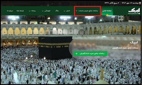 ثبت نام عتبات دانشگاهیان ۱۴۰۴