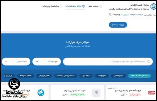 فروشگاه های طرف قرارداد تامین اجتماعی