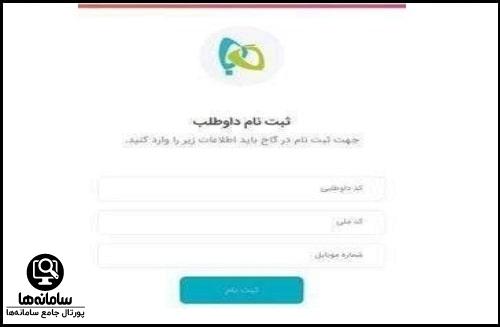 نام نویسی در گاج