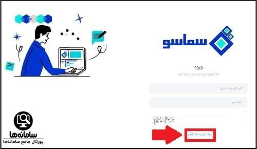 نحوه ورود به سامانه سماسو