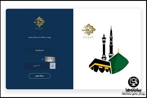ورود به پنجره واحد خدمات حج و زیارت my.haj.ir