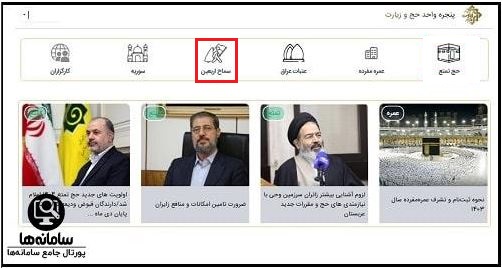 ثبت نام اربعین از طریق پنجره واحد خدمات حج و زیارت