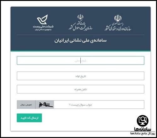نحوه ورود به سامانه ملی نشانی ایرانیان