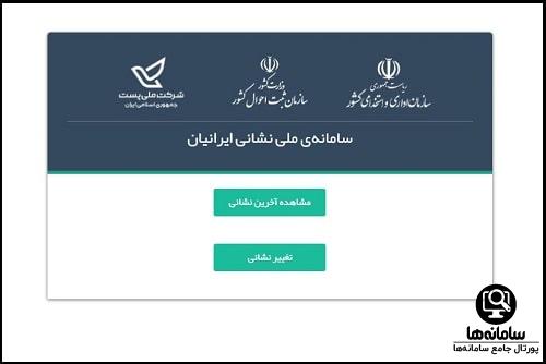 تغییر آدرس در سامانه ملی نشانی ایرانیان