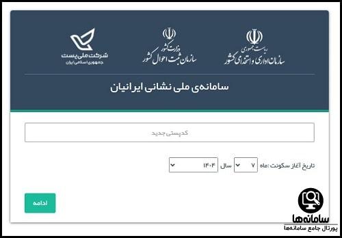 تغییر آدرس در سایت نشانی
