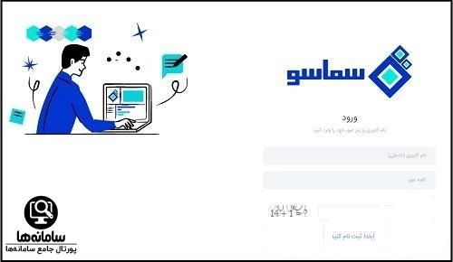 نحوه ورود به سامانه سماسو