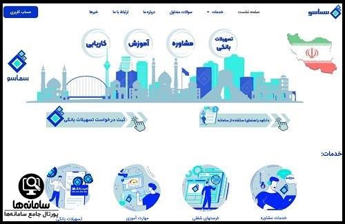 نحوه ثبت نام در سامانه سماسو
