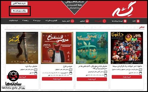 نحوه پیگیری خرید بلیط از سایت گیشه هشت