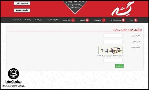 پیگیری خرید بلیط از سایت گیشه هشت
