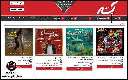 نحوه خرید بلیط کنسرت از سایت گیشه هشت