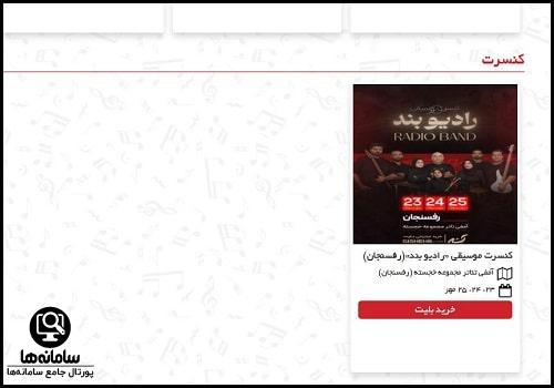 نحوه خرید بلیت کنسرت از سایت گیشه هشت