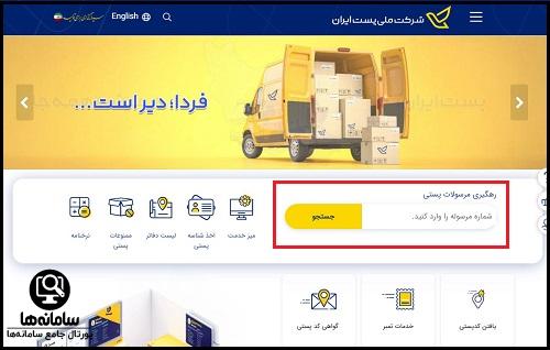 پیگیری مرسوله پستی از سایت پست