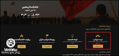 ثبت نام موکب در سایت جامانده اربعین تهران