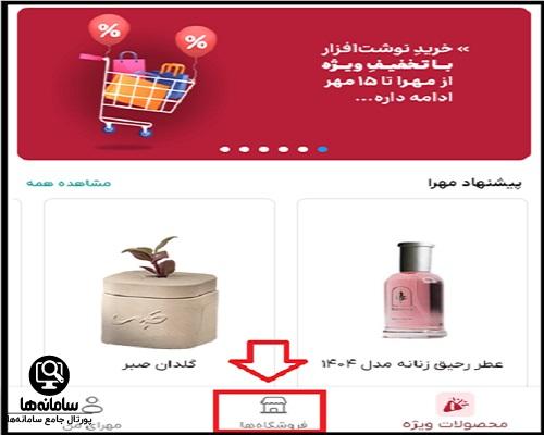 لیست فروشگاه های طرف قرارداد با مهرا کارت