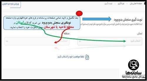 سامانه سنجش بدو ورود دانش آموزان