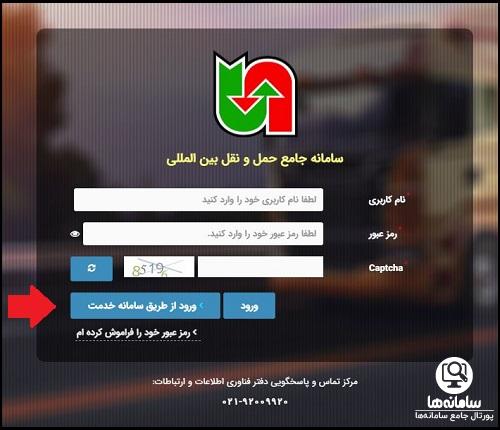 ورود به سامانه جامع حمل و نقل بین المللی