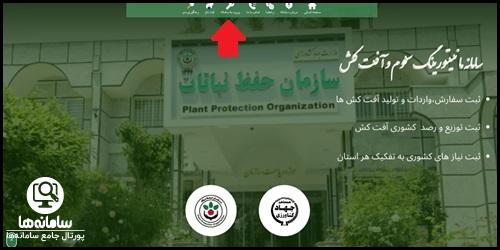 سامانه مانیتورینگ سموم و آفت کش monitoring.ppo.ir
