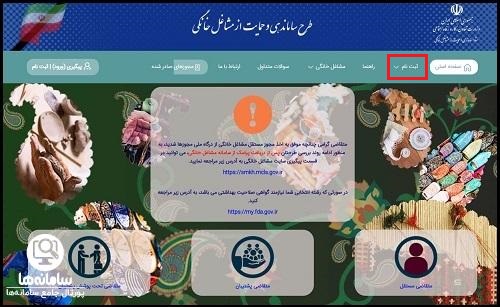 نحوه ثبت نام در سامانه طرح ساماندهی و حمایت از مشاغل خانگی