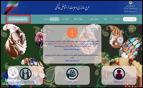 نحوه پیگیری از سامانه طرح ساماندهی و حمایت از مشاغل خانگی