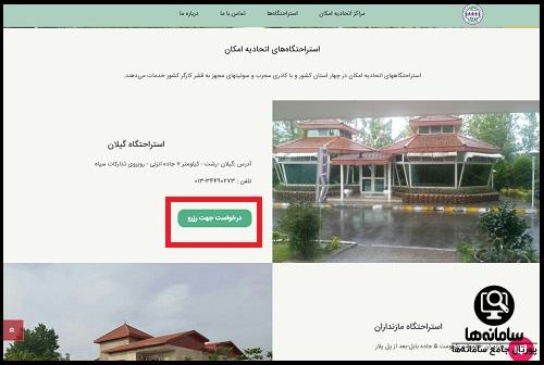 نحوه رزرو استراحتگاه در سایت امکان