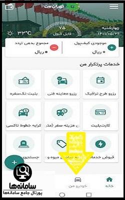 خرید طرح ترافیک با برنامه تهران من