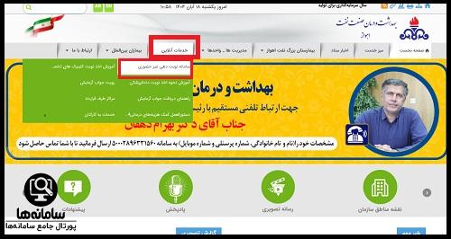 سامانه نوبت دهی غیر حضوری بیمارستان نفت اهواز