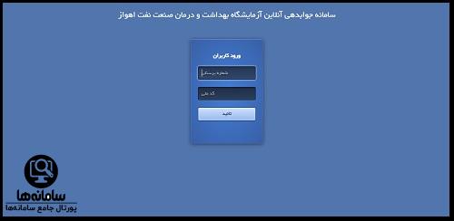 نحوه دریافت جواب آزمایش از سایت بیمارستان نفت اهواز