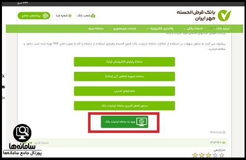 ورود به اینترنت بانک مهر ایران