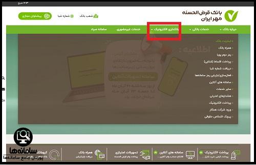 بانکداری الکترونیک بانک مهر ایران