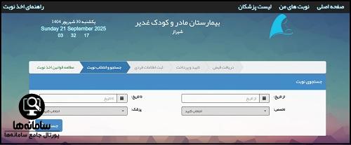 سامانه نوبت دهی ااینترنتی بیمارستان مادر و کودک شیراز