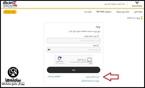 ورود به سایت ثبت نام بهمن موتور