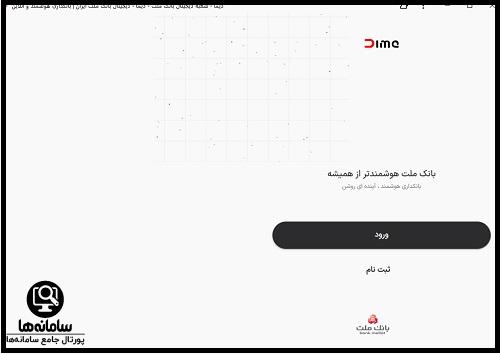 سامانه دیما بانک ملت dima