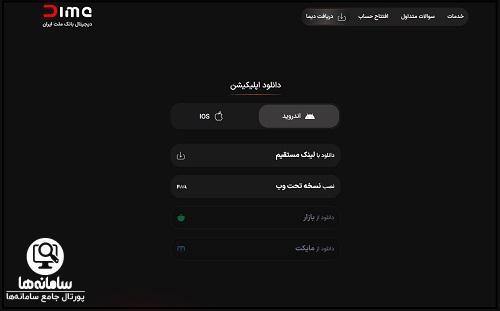 دانولود و نصب برنامه دیما ملت