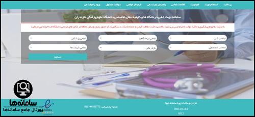 سامانه نوبت دهی اینترنتی کلینیک طوبی ساری