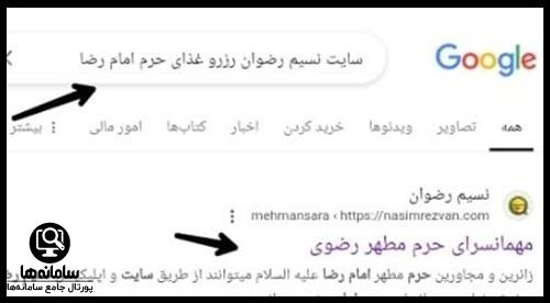 نحوه رزرو مهمانسرای امام رضا