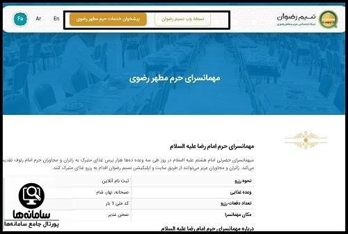 بلیط مهمانسرای امام رضا اینترنتی
