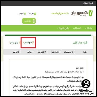 باز کردن حساب اینترنتی بانک مهر ایران