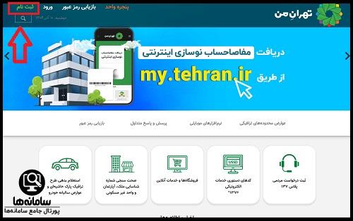 نحوه دریافت نوبت اینترنتی معاینه فنی خودرو از سایت my.tehran.ir