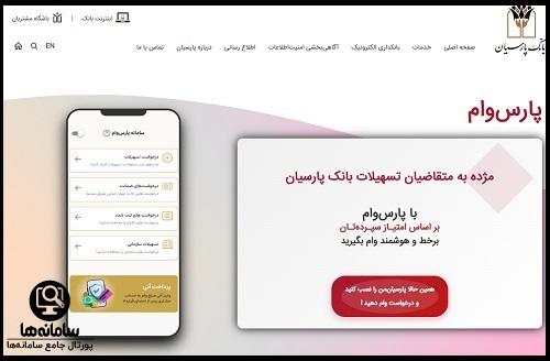 نحوه درخواست وام از سامانه پارس وام