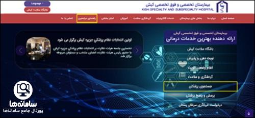 برنامه هفتگی پزشکان بیمارستان کیش
