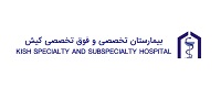 سامانه نوبت دهی بیمارستان کیش