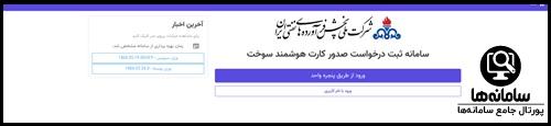 ورود به سامانه خوداظهاری کارت سوخت