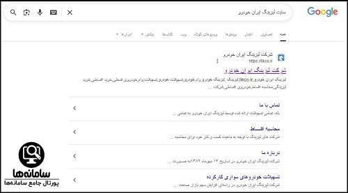 ورود به سامانه لیزینگ ایران خودرو