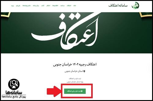 سایت ثبت نام اعتکاف خراسان جنوبی