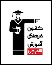 کانون قلم چی